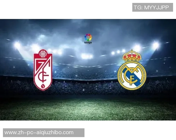 皇家马德里主场迎战格拉纳达期待豪取连胜展现强大实力