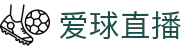 爱球直播 - 爱球直播官网 - NBA足球赛事在线观看